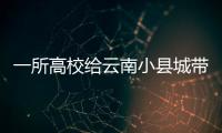 一所高校给云南小县城带来什么	？