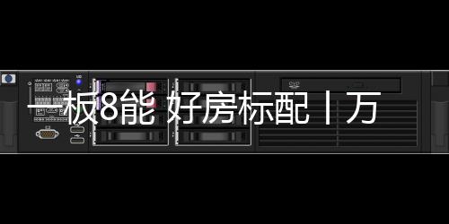 板能标配板荣#无甲醛