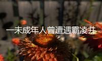 一未成年人曾遭遇霸凌并再次被滋扰？重庆警方通报