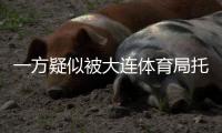 一方疑似被大连体育局托管？官宣新帅措辞古怪