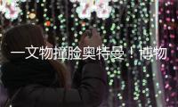 一文物撞脸奥特曼！博物馆回应：汉代的，确实挺像	！