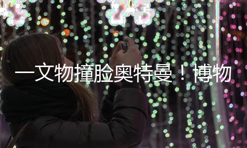 外形很像动漫角色奥特曼