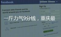 一斤力气9分钱
，重庆最后的女棒棒