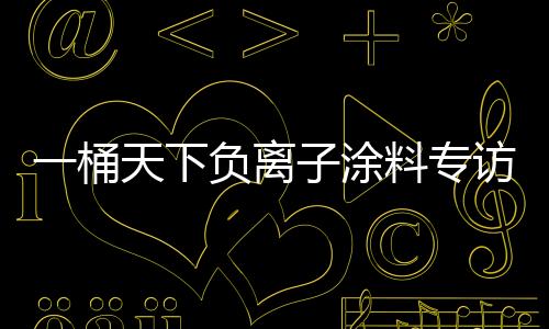 桶天如若让它融入家居产品中