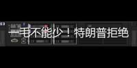一毛不能少
！特朗普拒绝削减万亿美元军费预算