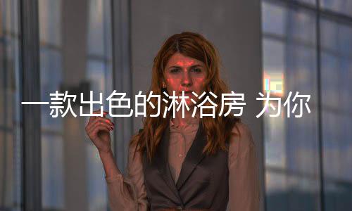一款出色的淋浴家装用品