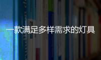 一款满足多样需求的灯具�，为空间定制出不同氛围