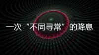 一次“不同寻常”的降息，美联储由鹰转鸽？