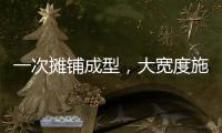 一次摊铺成型，大宽度施工看徐工