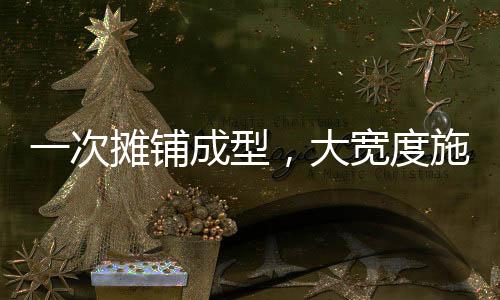 为路面坚实基础筑牢第一步