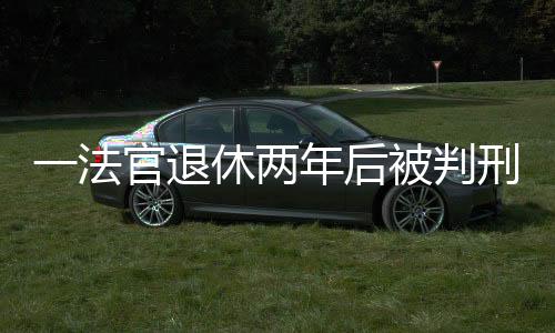 两年2011年4月任副科级审判员