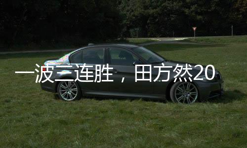 她在NCAA网球赛场夺得了冠军