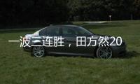 一波三连胜，田方然2025赛季首进希望赛四强
