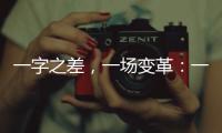 一字之差，一场变革
：一年内超150个国家重点实验室重组更名