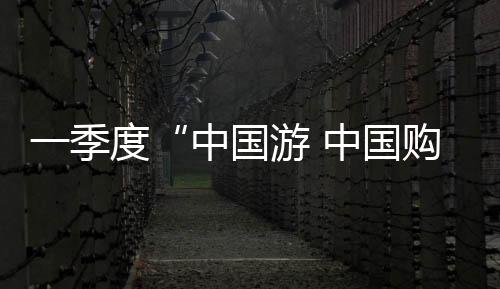 对入境消费拉动明显