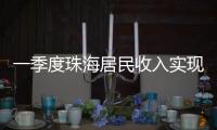 一季度珠海居民收入实现增长，增速最高达5.6％