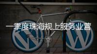 一季度珠海规上服务业营收突破400亿元	，同比增长9.5%