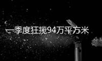 一季度狂揽94万平方米，拿地最多的企业竟是它