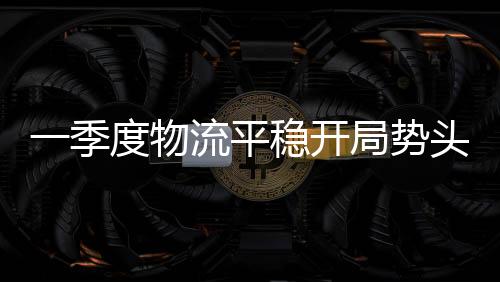物流领域投资平稳回升