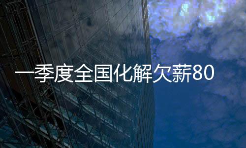 持续维护好劳动者合法权益