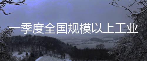 季度发展新优势加快塑造
