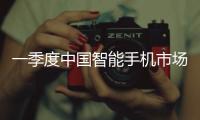 一季度中国智能手机市场增长3.3%
，显著高于全球平均增速