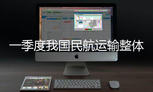 航空客运需求快速恢复