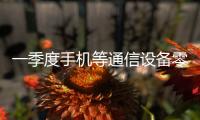 一季度手机等通信设备零售同比增长27.3%，“两新”政策效应持续显现
