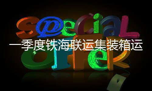 铁山港站接发车能力提升约20%