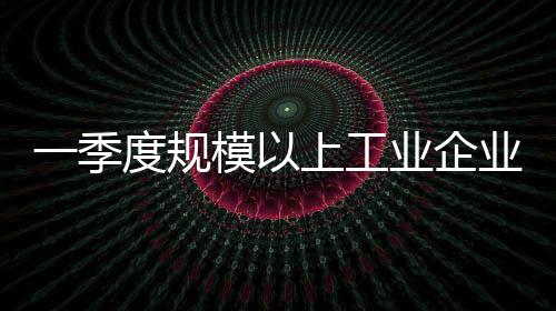 带动工业企业营收继续改善