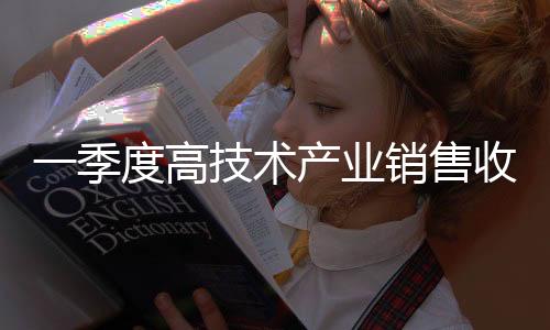 季度新兴消费展现较强活力