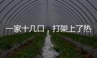 一家十几口，打架上了热搜？