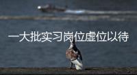 一大批实习岗位虚位以待
！南方报业2023实习生招聘启动