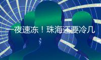 一夜速冻
！珠海还要冷几天？
