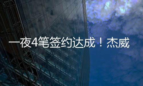 NBA自由市场又传来消息