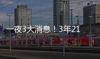 一夜3大消息！3年2100万签约达成
	，詹姆斯恐迎湖人生涯最后一季