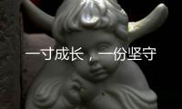 一寸成长
，一份坚守