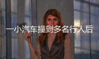 一小汽车撞到多名行人后逃逸，珠海公安通报