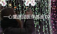 一心堂退回医保基金1070余万元，零售药店如何守住合规经营底线？