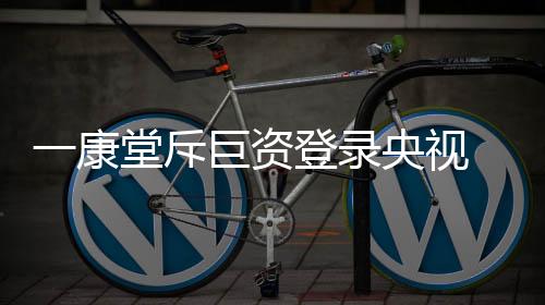为人们的康堂健壮保驾护航
