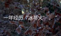 一年经历“冰与火”	，“364境外债”淡出城投平台