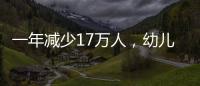 一年减少17万人，幼儿园关停后
，教师寻出路