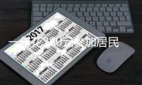 一年花380元参加居民医保，到底值不值？国家医保局有关司负责人就居民医保参保答记者问