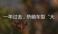 一年过去�
，热销车型“大换血”�，车市底色你看清了吗？