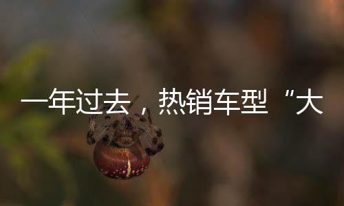 大换血星越�、年过过去一年