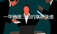 一年驰援三地的京东快递小哥：我相信兄弟们丨我信