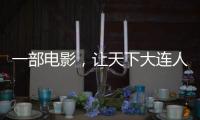 一部电影	，让天下大连人集结	�！