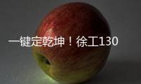 一键定乾坤！徐工1300吨“擎风者”高原风机吊装