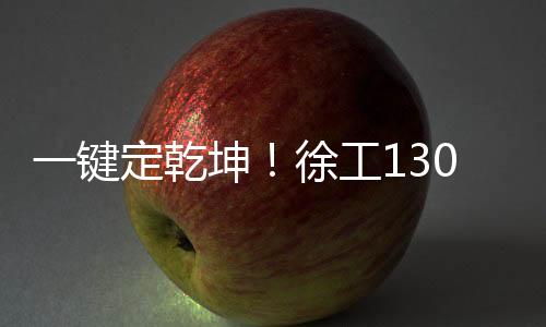 可靠的乾坤装备基石