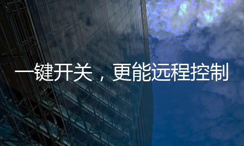 居然还支持语音控制